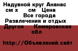 Надувной круг Ананас 120 см х 180 см › Цена ­ 1 490 - Все города Развлечения и отдых » Другое   . Кемеровская обл.